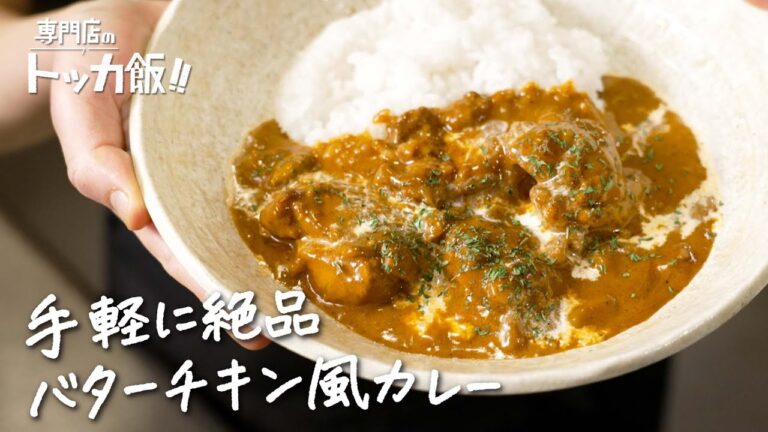 【超人気カレー店主が教える】レトルトカレーがお店の味に！ 絶品バターチキン風カレーの作り方 【SPICY CURRY 魯珈・齋藤絵理】クラシル #専門店のトッカ飯!!