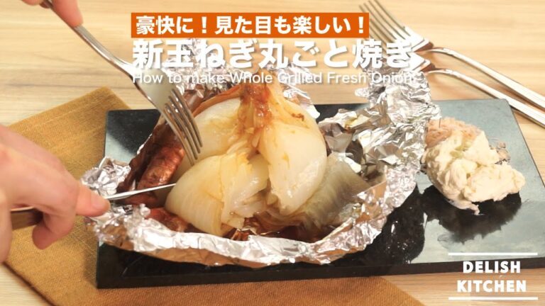 豪快に！見た目も楽しい！新玉ねぎ丸ごと焼きの作り方　｜　How to make Whole Grilled Fresh Onion