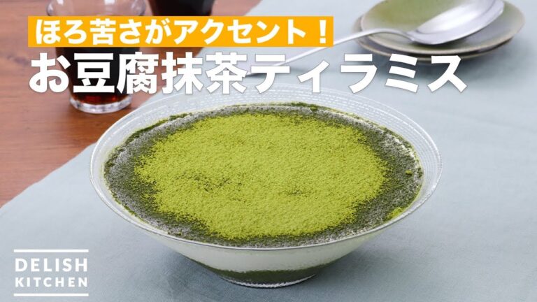 ほろ苦さがアクセント！お豆腐抹茶ティラミス　｜　How To Make Tofu green tea tiramisu