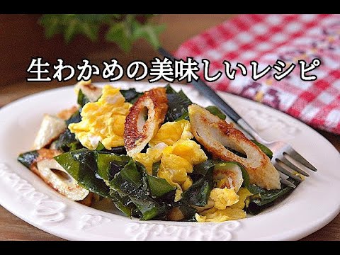 【節約レシピ】生わかめと竹輪の塩だれ卵炒めの作り方