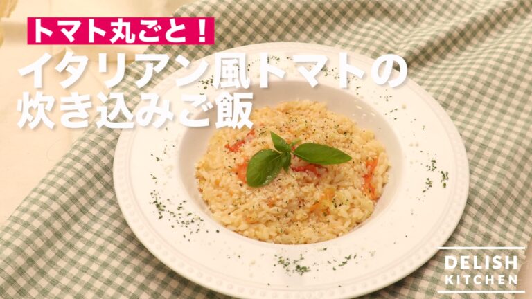 トマト丸ごと！イタリアン風トマトの炊き込みご飯　｜　How To Make Italian-style Rice Seasoned  with Tomato