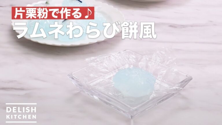 片栗粉で作る♪ラムネわらび餅風　｜　How To Make Ramune Cider Warabimochi