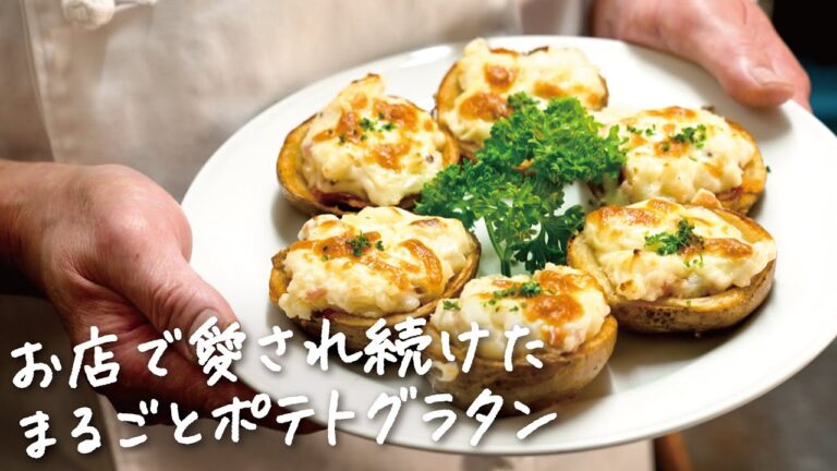 ポテト好きに捧げる、じゃがいも歴30年の店主によるポテトグラタン【LampLight・苫米地正人】クラシル #専門店のトッカ飯!!