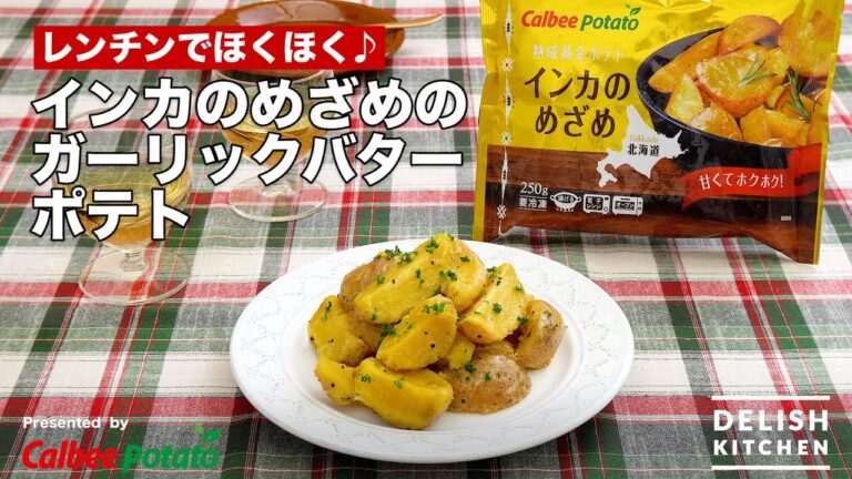 レンチンでほくほく♪インカのめざめのガーリックバターポテト｜How to make Garlic Butter Roasted Potatoes with “Inka no Mezame”