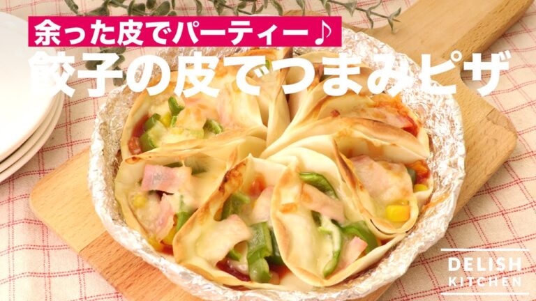 余った皮でパーティー♪餃子の皮でつまみピザ　｜　How To Make Dumpling Skin Pizza with One Hand