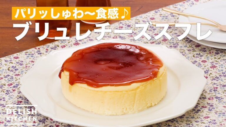 パリッしゅわ〜食感♪ブリュレチーズスフレ　｜　How To Make Brulee cheese souffle