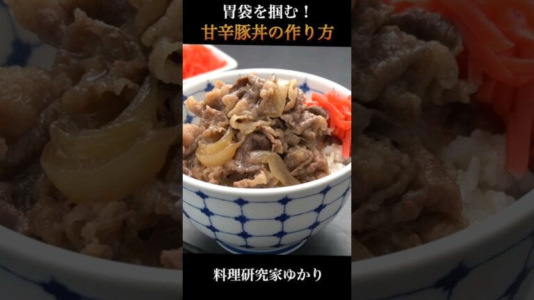 Pork Bowl 甘辛豚丼の作り方 #pork  #豚丼 #shorts