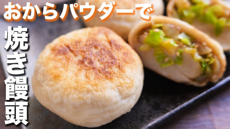 【おからパウダー・糖質制限レシピ】モチっ・カリっ食感！味噌キャベ焼き饅頭の作り方【kattyanneru】