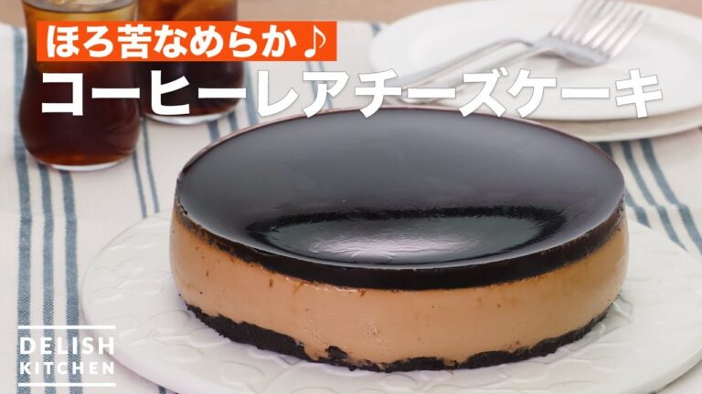 ほろ苦なめらか♪コーヒーレアチーズケーキ　｜　How To Make Coffee rare cheese cake