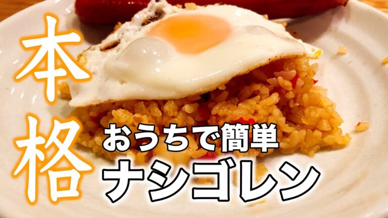 【おやじ飯】おうちで本格ナシゴレン！【エスニック料理】｜レシピ  作り方