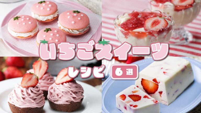 【おうちで苺フェア】甘酸っぱい！いちごスイーツレシピ6選 / Strawberry Sweets Recipes
