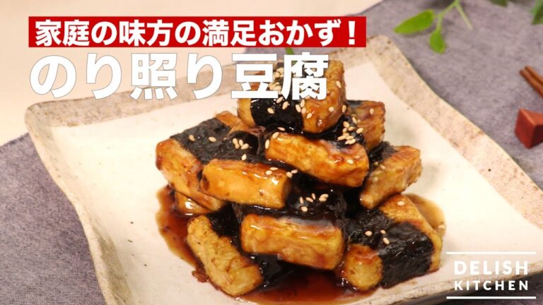 家庭の味方の満足おかず！のり照り豆腐　｜　How To Make Seaweed Rapped Tofu