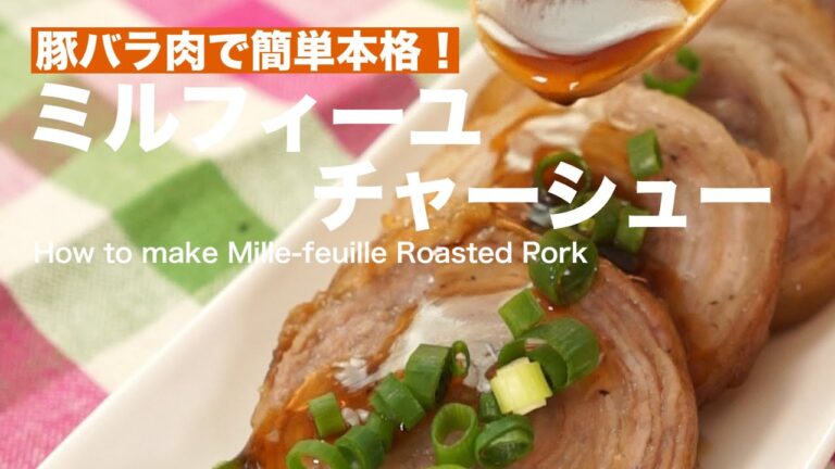 豚バラで簡単本格！ミルフィーユチャーシューの作り方 ｜ How to make Mille-feuille Roasted Pork