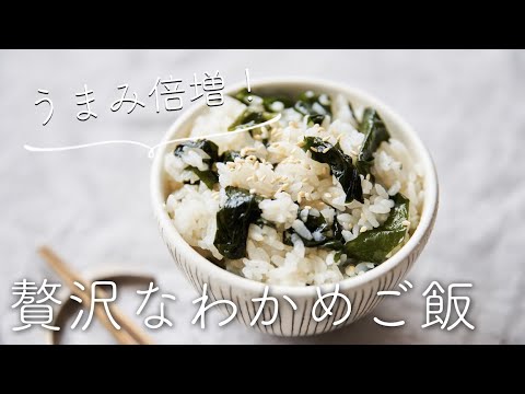 懐かしの味を贅沢アレンジ【贅沢なわかめご飯】のレシピ・作り方