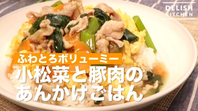 ふわとろボリューミー！小松菜と豚肉のあんかけごはん　｜　How To Make Sauce RIce of Pork and Japanese Mustard Spinach