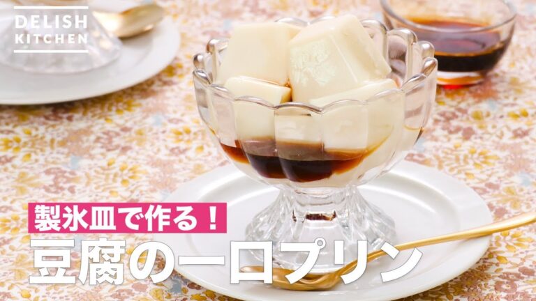 製氷皿で作る！豆腐の一口プリン　｜　How To Make Bite pudding of tofu