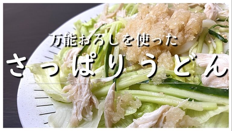 【至福】万能おろしを使った夏にぴったりなさっぱり冷やしうどん。これで決まり！