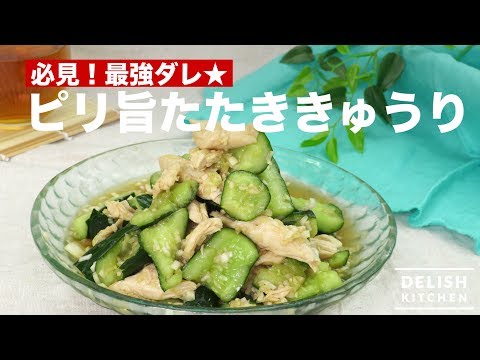 必見！最強ダレ★ピリ旨たたききゅうり　｜　How To Make Spicy Chopped Cucumber