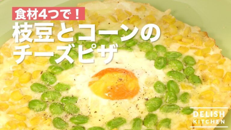 食材４つで！枝豆とコーンのチーズピザ 　｜　How To Make Cheese Pizza with Edamame and Corn