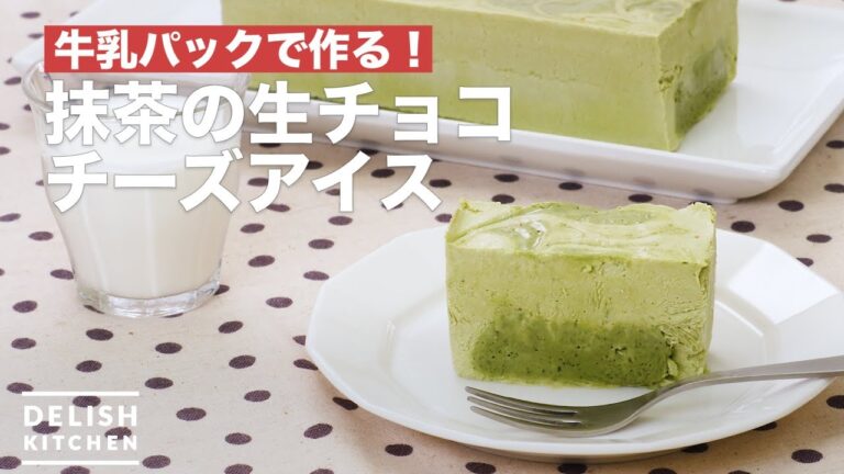 牛乳パックで作る！抹茶の生チョコチーズアイス　｜　How To Make Raw chocolate cheese ice of green tea