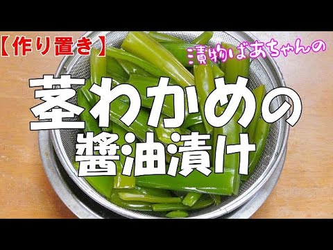 【作り置き】茎わかめの醬油漬け『調味液に漬けるだけ！！コリコリ触感でご飯が進みま～す』