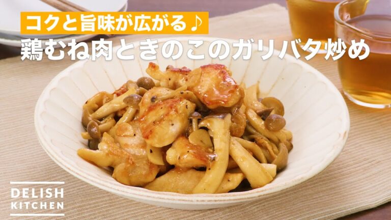 コクと旨味が広がる♪鶏むね肉ときのこのガリバタ炒め　｜　How To Make Fried garlic butter of chicken and mushrooms