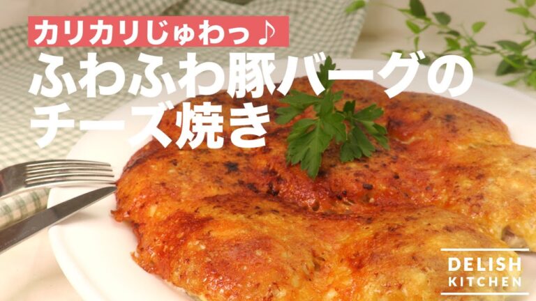 カリカリじゅわっ♪ふわふわ豚バーグのチーズ焼き　｜　How To Make Pork Hamburg with Crunchy Cheese