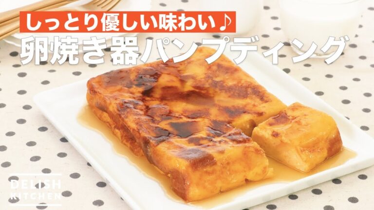 しっとり優しい味わい♪卵焼き器パンプディング　｜　How To Make bread pudding