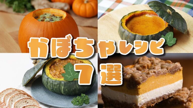【秋の味覚】甘味を活かす！かぼちゃレシピ7選 / Pumpkin Recipes