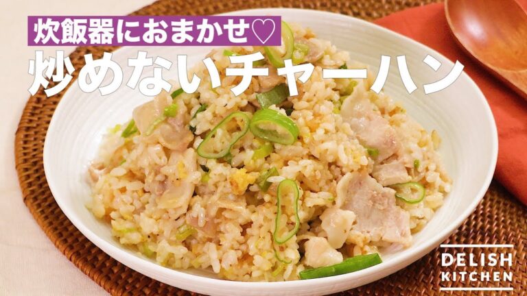 炊飯器におまかせ♡炒めないチャーハン　｜　How To Make Fried Rice using Rice Cooker