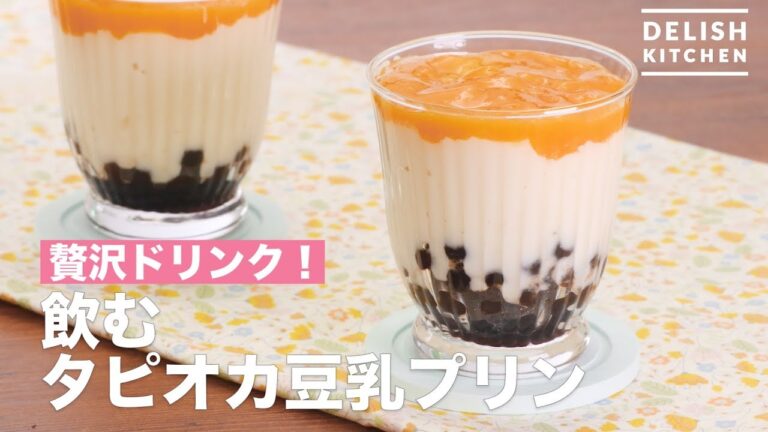 贅沢ドリンク！飲むタピオカ豆乳プリン　｜　How To Make Tapioca pudding soy milk to drink