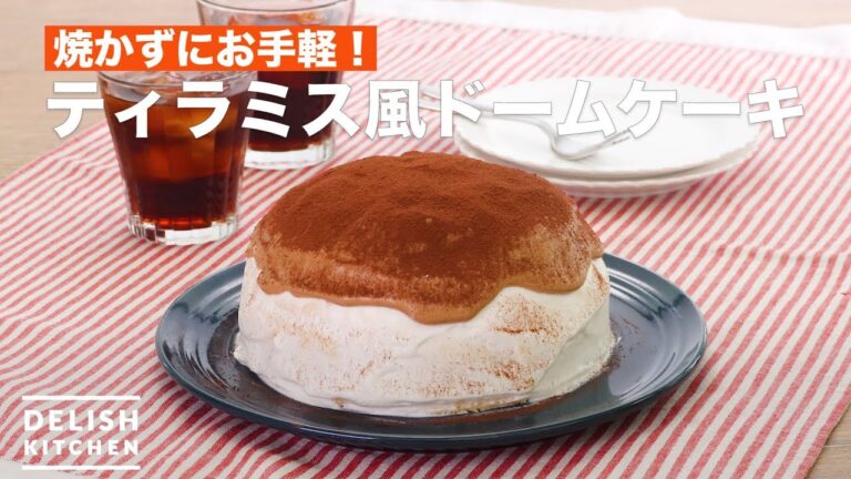 焼かずにお手軽！ティラミス風ドームケーキ　｜　How To Make Tiramisu-style dome cake