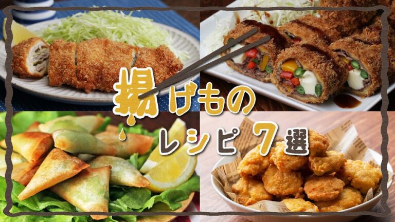 今夜のおかずに迷ったら♪〜揚げものレシピ7選〜 / Fried Food Recipes