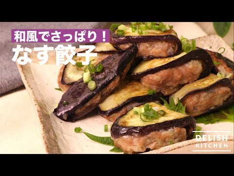 噛むとジュワッと！なす餃子　｜　How To Make Eggplant Dumpling