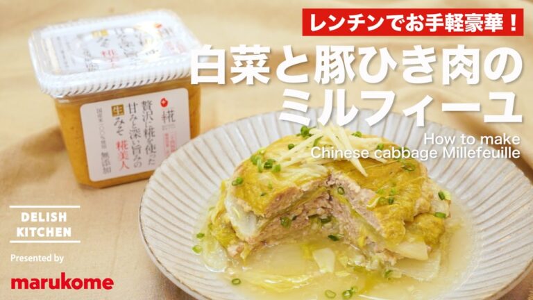 レンチンでお手軽豪華！白菜と豚ひき肉のミルフィーユ｜ How to make Chinese cabbage Millefeuille