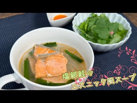 【食べるスープ】塩銀鮭のエスニック風スープ