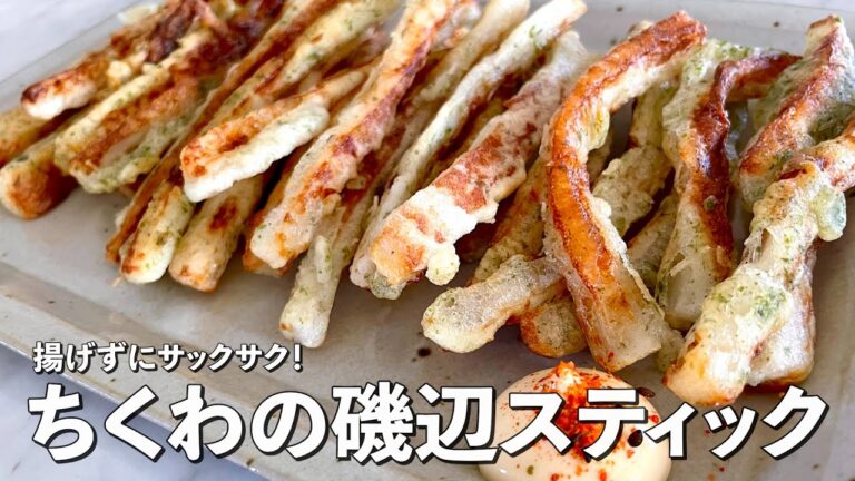 揚げない！サックサク簡単おつまみ！ちくわの磯辺スティックの作り方