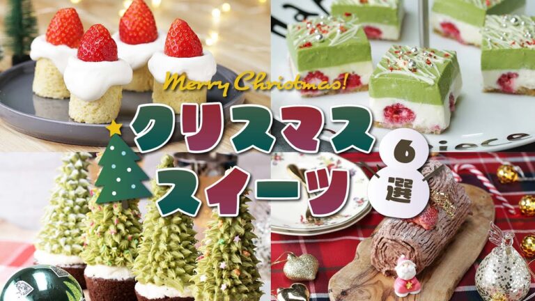 【クリスマス】Merry Christmasなおもてなしスイーツレシピ6選 / Christmas Sweets Recipes