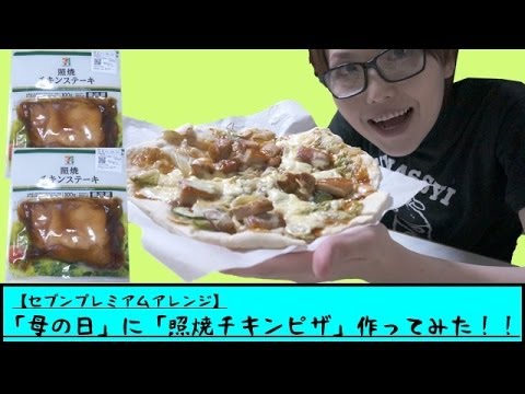 【セブンプレミアム】「母の日」に「照焼チキンピザ」作ってみた！！