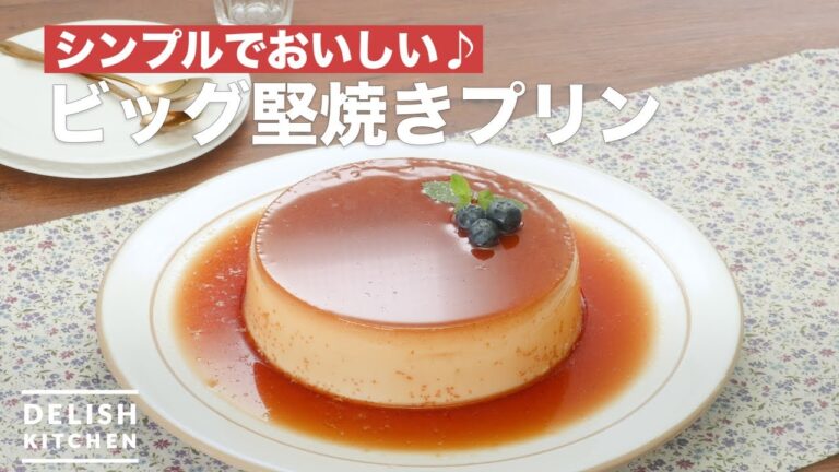 シンプルでおいしい♪ビッグ堅焼きプリン　｜　How To Make Big hard-baked pudding