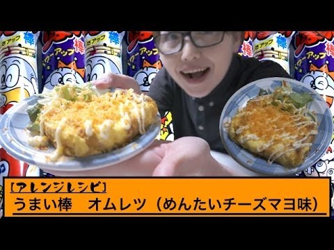 【アレンジレシピ】うまい棒オムレツ（めんたいチーズマヨ味）作ってみた！！