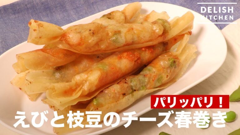 パリッパリ！えびと枝豆のチーズ春巻き　｜　How To Make Spring Roll with Shrimp and Edamame