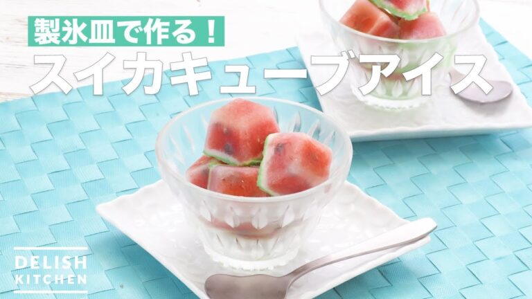 製氷皿で作る！スイカキューブアイス　｜　How To Make Watermelon cube ice