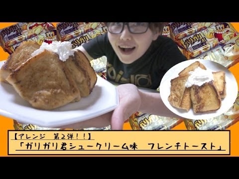 【激ウマアレンジレシピ】第二弾!!「ガリガリ君ミルクたっぷりとろりんシュー味フレンチトースト」作ってみた!!