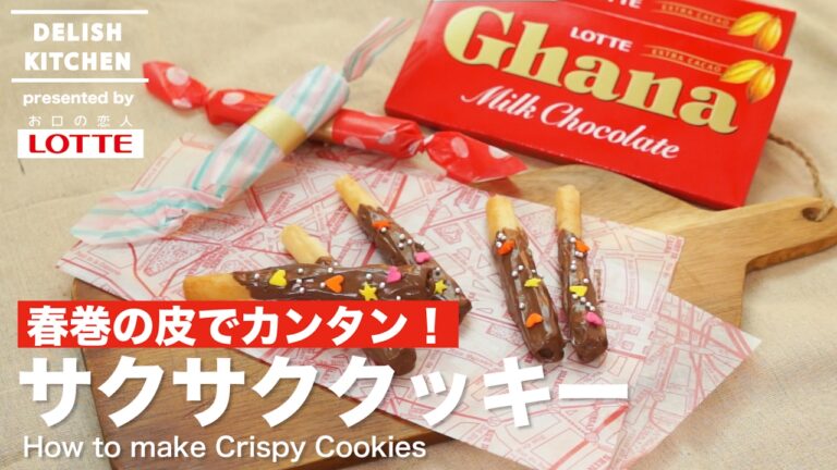 春巻の皮でカンタン！サクサククッキーの作り方　｜　How to make Crispy Cookies