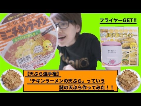 【天ぷら選手権】「チキンラーメンの天ぷら」とかいうのを作ってみた！！