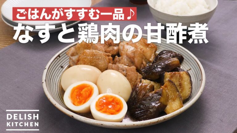 ごはんがすすむ一品♪なすと鶏肉の甘酢煮　｜　How To Make Boiled sweet and sour eggplant and chicken