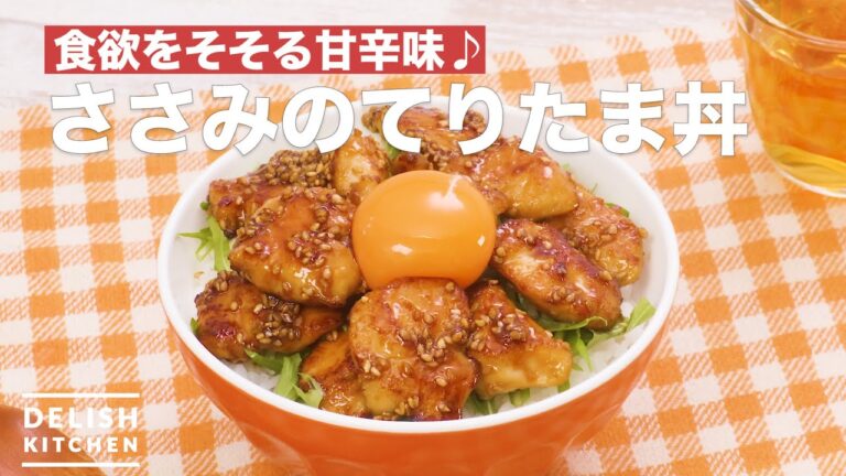 食欲をそそる甘辛味♪ささみのてりたま丼　｜　How To Make Teriyaki chicken egg rice bowl