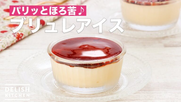 パリッとほろ苦♪ブリュレアイス　｜　How To Make Brulee Ice cream