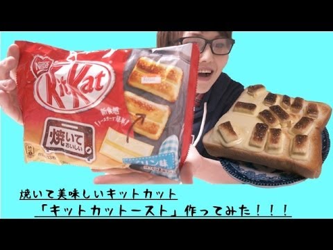 世界初焼きキットカット！！「キットカットースト」作ってみた！！